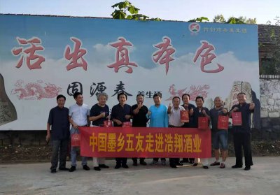 中国墨乡五友走进浩翔酒业